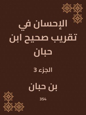 cover image of الإحسان في تقريب صحيح ابن حبان